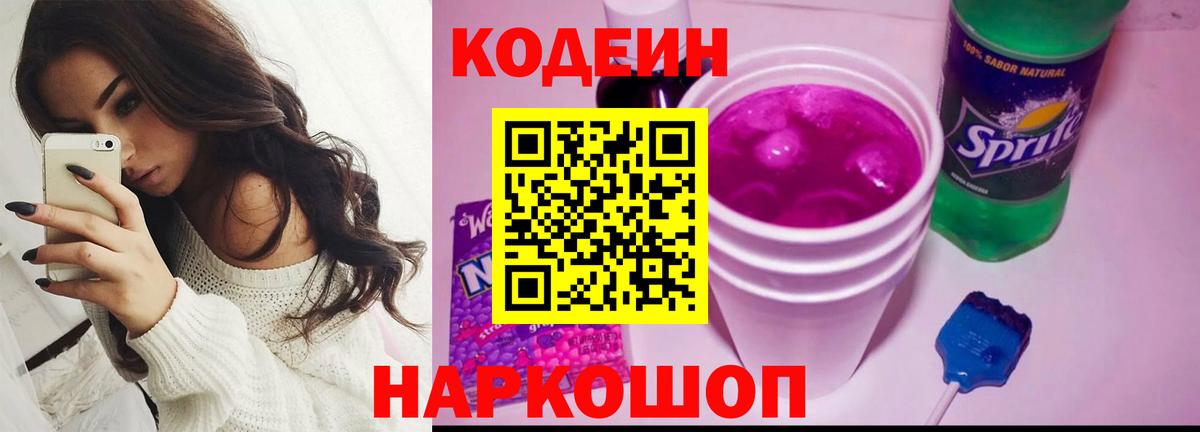 Codein Purple Drank  Вход с VPN  Codein Purple Drank  Новозыбков 